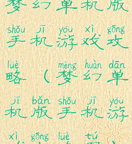 梦幻单机版手机游戏攻略(梦幻单机版手机游戏攻略图)