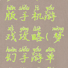 梦幻单机版手机游戏攻略(梦幻手游单机版免费)