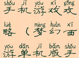 梦幻单机版手机游戏攻略(梦幻西游单机版手机游戏)