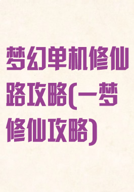 梦幻单机修仙路攻略(一梦修仙攻略)