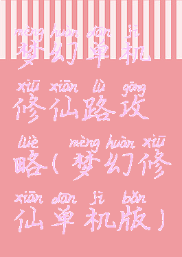 梦幻单机修仙路攻略(梦幻修仙单机版)