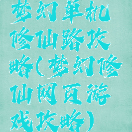梦幻单机修仙路攻略(梦幻修仙网页游戏攻略)