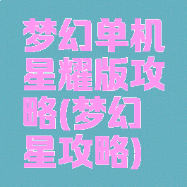 梦幻单机星耀版攻略(梦幻の星攻略)