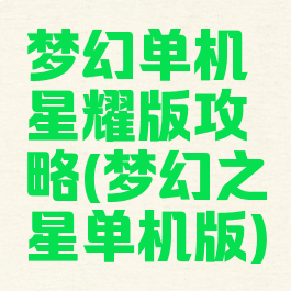 梦幻单机星耀版攻略(梦幻之星单机版)