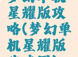 梦幻单机星耀版攻略(梦幻单机星耀版攻略图)