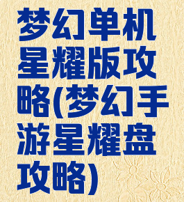 梦幻单机星耀版攻略(梦幻手游星耀盘攻略)