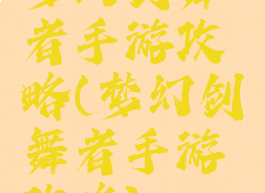 梦幻剑舞者手游攻略(梦幻剑舞者手游攻略)