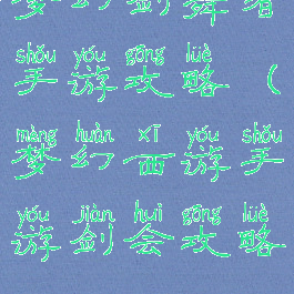 梦幻剑舞者手游攻略(梦幻西游手游剑会攻略)