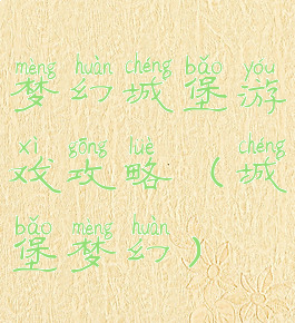 梦幻城堡游戏攻略(城堡梦幻)