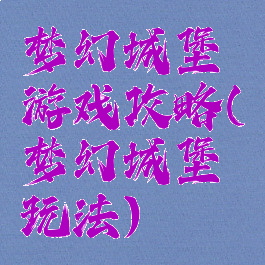 梦幻城堡游戏攻略(梦幻城堡玩法)