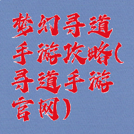 梦幻寻道手游攻略(寻道手游官网)
