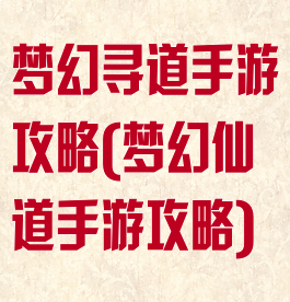 梦幻寻道手游攻略(梦幻仙道手游攻略)