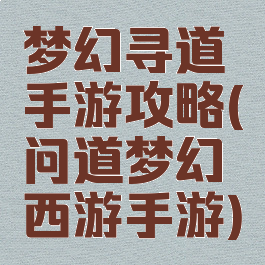 梦幻寻道手游攻略(问道梦幻西游手游)