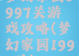 梦幻家园1997关游戏攻略(梦幻家园1999关)