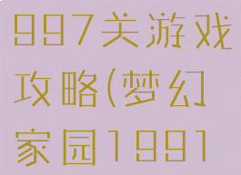 梦幻家园1997关游戏攻略(梦幻家园1991关)