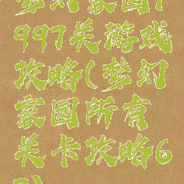 梦幻家园1997关游戏攻略(梦幻家园所有关卡攻略67)