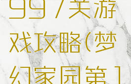 梦幻家园1997关游戏攻略(梦幻家园第1997关)