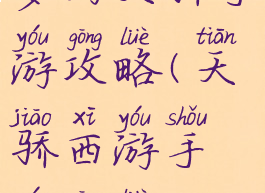 梦幻天骄手游攻略(天骄西游手游攻略)