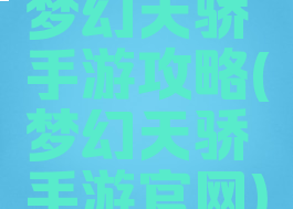 梦幻天骄手游攻略(梦幻天骄手游官网)