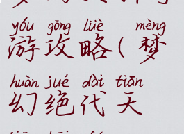 梦幻天骄手游攻略(梦幻绝代天骄开服)