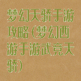 梦幻天骄手游攻略(梦幻西游手游武竞天骄)