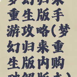 梦幻归来重生版手游攻略(梦幻归来重生版内购破解版本)