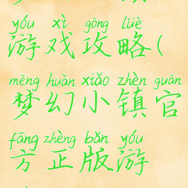 梦幻小镇游戏攻略(梦幻小镇官方正版游戏)