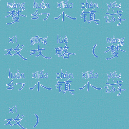 梦幻小镇游戏攻略(梦幻小镇小游戏)