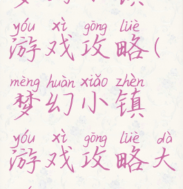 梦幻小镇游戏攻略(梦幻小镇游戏攻略大全)