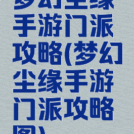 梦幻尘缘手游门派攻略(梦幻尘缘手游门派攻略图)