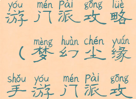 梦幻尘缘手游门派攻略(梦幻尘缘手游门派攻略最新)