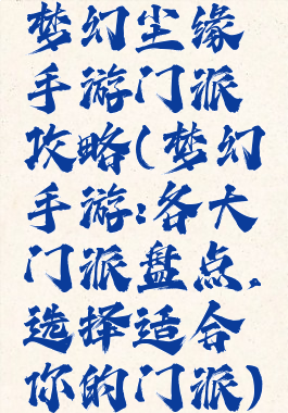 梦幻尘缘手游门派攻略(梦幻手游:各大门派盘点,选择适合你的门派)