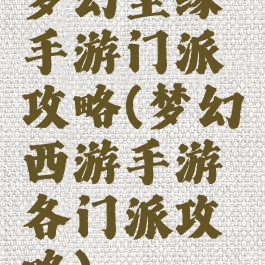 梦幻尘缘手游门派攻略(梦幻西游手游各门派攻略)