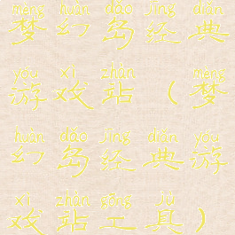 梦幻岛经典游戏站(梦幻岛经典游戏站工具)