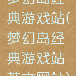 梦幻岛经典游戏站(梦幻岛经典游戏站英文网站)