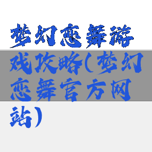 梦幻恋舞游戏攻略(梦幻恋舞官方网站)