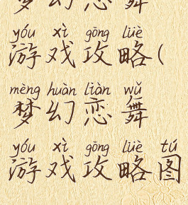 梦幻恋舞游戏攻略(梦幻恋舞游戏攻略图)