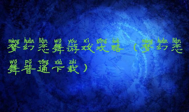 梦幻恋舞游戏攻略(梦幻恋舞普通下载)