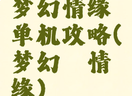 梦幻情缘单机攻略(梦幻の情缘)