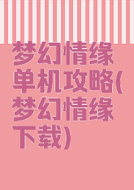 梦幻情缘单机攻略(梦幻情缘下载)