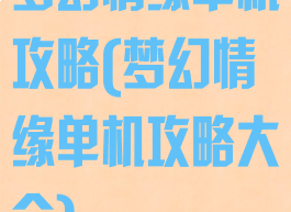 梦幻情缘单机攻略(梦幻情缘单机攻略大全)