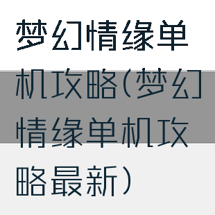 梦幻情缘单机攻略(梦幻情缘单机攻略最新)