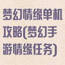 梦幻情缘单机攻略(梦幻手游情缘任务)