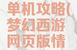 梦幻情缘单机攻略(梦幻西游网页版情缘攻略)