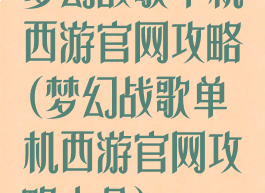 梦幻战歌单机西游官网攻略(梦幻战歌单机西游官网攻略大全)