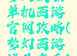 梦幻战歌单机西游官网攻略(梦幻西游战斗音乐)