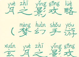 梦幻手游玄月之影攻略(梦幻手游玄月之影攻略视频)