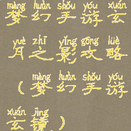 梦幻手游玄月之影攻略(梦幻手游玄镜)