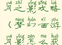 梦幻手游玄月之影攻略(梦幻西游月影怎么获得)