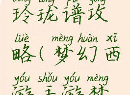 梦幻手游玲珑谱攻略(梦幻西游手游梦玲珑)